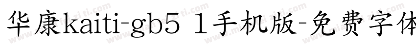 华康kaiti-gb5 1手机版字体转换